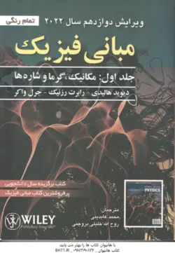مبانی فیزیک جلد 1 مکانیک و گرما ( هالیدی رزنیک واکر عابدینی بروجنی ) ویرایش 12 2022