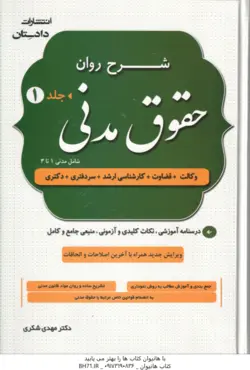 شرح روان حقوق مدنی دوره 2 جلدی ( مهدی شکری ) درسنامه آموزشی . نکات کلیدی و آزمونی . منبعی جامع و ک