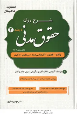 شرح روان حقوق مدنی دوره 2 جلدی ( مهدی شکری ) درسنامه آموزشی . نکات کلیدی و آزمونی . منبعی جامع و ک