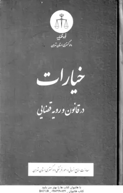 خیارات در قانون و رویه قضایی ( دادگستری استان تهران )
