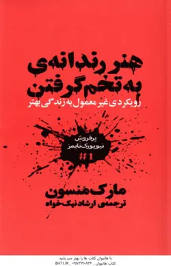 هنر رندانه ی به تخم گرفتن ( مارک منسون ارشاد نیک خواه )رویکرد غیر معمول به زندگی بهتر