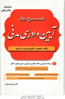 شرح روان آیین دادرسی مدنی ( مهدی شکری )