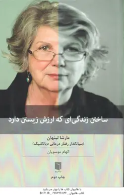 ساختن زندگی ای که ارزش زیستن دارد ( مارشا لینهان الهام موسویان ) بنیانگذار رفتار درمانی دیالکتیک
