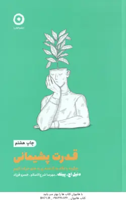 قدرت پشیمانی ( پینگ شرع الاسلام فرزاد ) چگونه با نگاه به گذشته رو به جلو حرکت کنیم