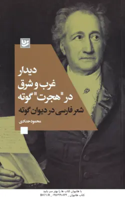 دیدار غرب و شرق در هجرت گوته ( محمود حدادی ) شعر فارسی در دیوان گوته