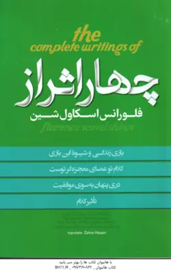 چهار اثر از فلورانس اسکاول شین ( فلورانس اسکاول شین زهرا حسنی )