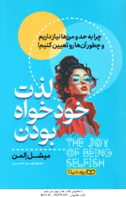 لذت خودخواه بودن ( میشل المن زهرا حسنی ) چرا به حد و مرزها نیاز داریم و چطور آن ها رو تعیین کنیم