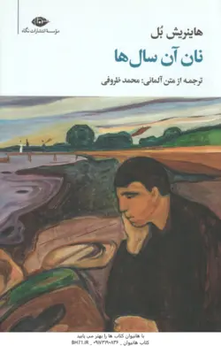 نان آن سال ها ( هاینریش بل محمد ظروفی )