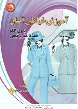 آموزش خیاطی آسان ( معصومه فارسون )