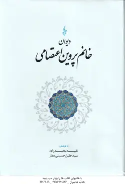 دیوان خانم پروین اعتصامی ( نفسیه محمدزاده سید خلیل حسینی عطار )