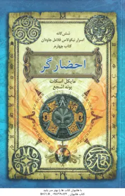 احضار گر ( مایکل اسکات پونه اشجع ) شش گانه اسرار نیکولاس فلامل جاودان کتاب چهارم