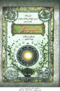 افسونگر ( مایکل اسکات پونه اشجع ) شش گانه اسرار نیکولاس فلامل جاودان کتاب ششم