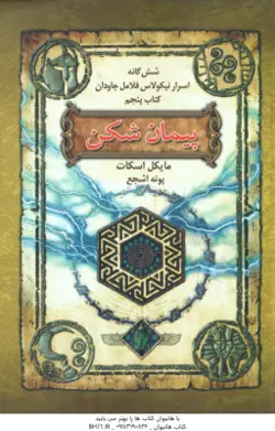 پیمان شکن ( مایکل اسکات پونه اشجع ) شش گانه اسرار نیکولاس فلامل جاودانه کتاب پنجم