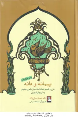 پیمانه و دانه ( مهدی سیاح زاده ) شرح و تفسیر همه داستان های مثنوی معنوی به نثر روان امروزی