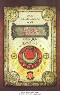 جادوگر ( مایکل اسکات پونه اشجع ) شش گانه اسرار نیکولاس فلامل جاودان کتاب دوم