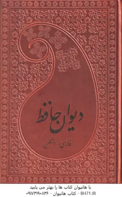 دیوان حافظ ( ویلبرفورس کلارک مهدی افشار ) فارسی انگلیسی