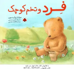 فرد و تخم کوچک ( جولیا رولینسون فاطمه نعمتی )
