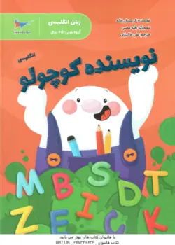 نویسنده کوچولو ( کریستال رادکه علی خاکبازان ) زبان انگلیسی 5 سال به بالا