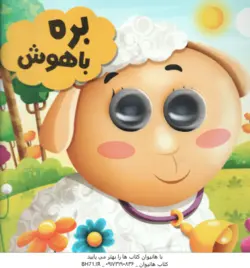 بره باهوش ( سید لطف الله خادم )