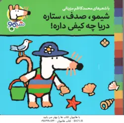 شیمو ٍ صدفٍ ستاره دریا چه کیفی داره ! ( محمد کاظم مزینانی ) شیمو 35