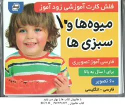 فلش کارت آموزشی زود آموز میوه ها و سبزی ها ( مرتضوی کرونی ) 1 سال به بالا