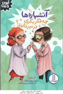 آتشپاره ها چه فکر بکری در سر دارند ( آنی باروز آویشن امین صالحی )