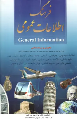 فرهنگ اطلاعات عمومی ( محمدرضا جعفری نیا )