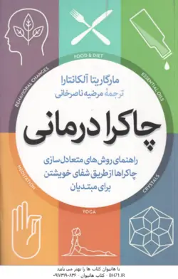 چاکرا درمانی ( مارگاریتا آلکانتارا مرضیه ناصر خانی )