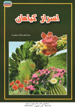 اسرار گیاهان ( فاطمه سروش راد )