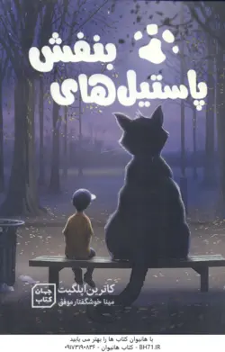 پاستیل های بنفش ( کاترین اپلگیت خوشگفتار موفق )
