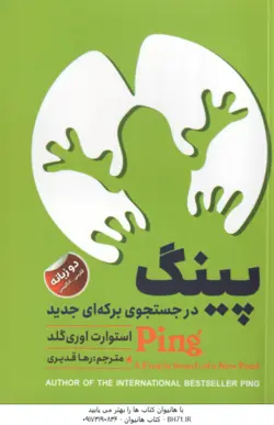 پینگ در جستجوی برکه ای جدید ( استوارت اوری گلد رها قدیری )