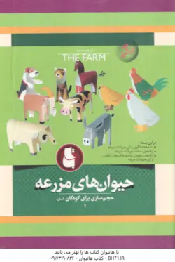 حیوان های مزرعه ( حجم سازی آسان برای کودکان 1 )