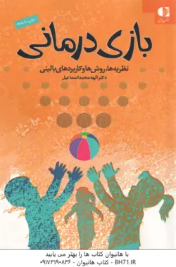 بازی درمانی نظریه ها و روش ها و کاربردهای بالینی ( الهه محمد اسماعیل )