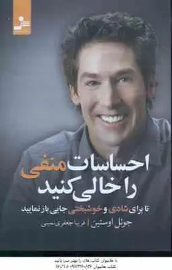 احساسات منفی را خالی کنید ( اوستین جعفری نمینی ) تا برای شادی و خوشبختی جایی باز نمایید