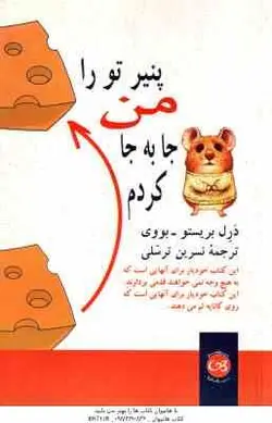 پنیر تورا من جابه جا کردم ( درل بریستو بووی نسرین ترسلی ) این کتاب خودیار برای آنهایی است که به هیج