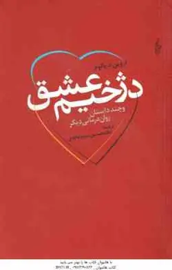 دژخیم عشق ( ارو ین د یالوم غلامحسین سدیر عابدی ) و چند داستان روان درمانی دیگر