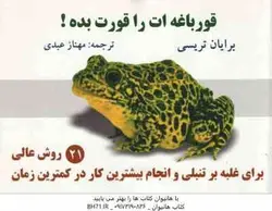 قورباغه ات را قورت بده ( برایان تریسی مهناز عبدی )
