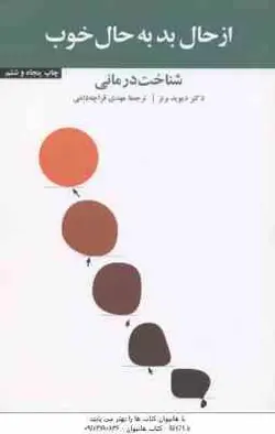 از حال بد به حال خوب : شناخت درمانی ( دیوید برنز مهدی قراچه داغی )