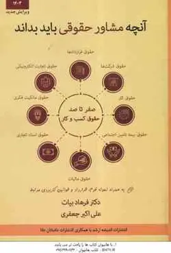 آنچه مشاور حقوقی باید بداند ( فرهاد بیات علی اکبر جعفری ) انتشارات ارشد