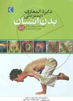 بدن انسان ( ریچارد واکر مجید رضایی راد ) دایره المعارف اینترنتی