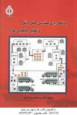 برنامه ریزی مهندسی حمل و نقل و تحلیل جابجایی مواد ( سید محمد سید حسینی )