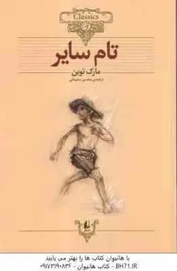 تام سایر ( مارک توین محسن سلیمانی ) کلکسیون کلاسیک 16