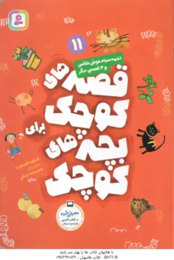 تخمه سیاه خوش شانس و 4 قصه دیگر ( شکوه قاسم نیا ) قصه های کوچک برای بچه های کوچک 11