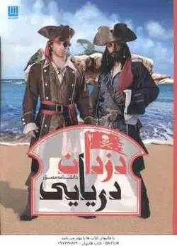 دانشنامه مصور دزدان دریایی ( ریچارد پلات داریوش دل آرا ) شمیز
