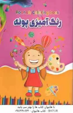 رنگ آمیزی پونه