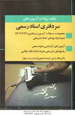 سر دفتری اسناد رسمی ( بابک زارعی فرحناز همایون ) بانک سوالات آزمون از 74 تا 97