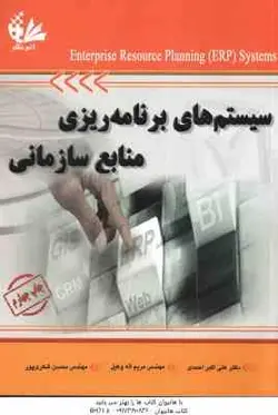 سیستم های برنامه ریزی منابع سازمانی ( احمدی اله وکیل شکری پور )
