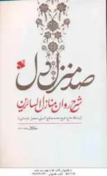 صد منزل دل ( کمیلی خراسانی ) شرح روان منازل السائرین 3 جلدی