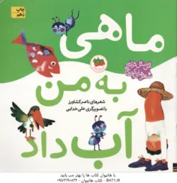 ماهی به من آب داد ( ناصر کشاورز ) اتل متل ترانه شعرهای کودکانه