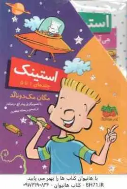 مجموعه استینک ( مگان مک دونالد ریحانه جعفری ) جلد های 1 تا 5 قاب دار